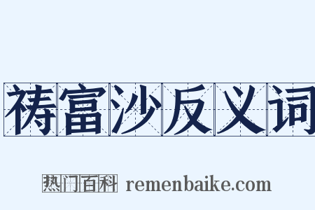 祷富沙反义词是什么意思的图片